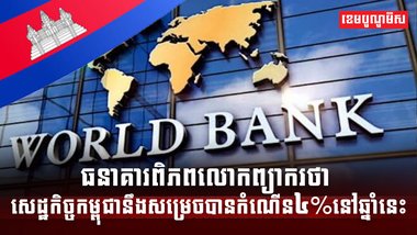 សេដ្ឋកិច្ចកម្ពុជា