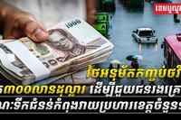 គ្រោះទឹកជំនន់