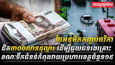 គ្រោះទឹកជំនន់