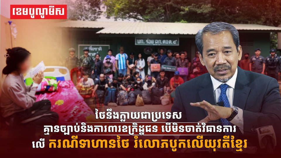 ថៃនឹងក្លាយជាប្រទេសគ្មានច្បាប់