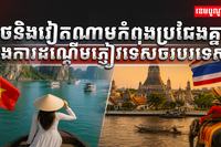 ថៃនិងវៀតណាម