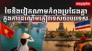 ថៃនិងវៀតណាម