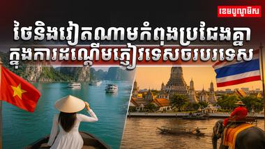 ថៃនិងវៀតណាម
