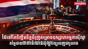 ថៃ នៅតែចិញ្ចឹមចិត្តជំរុញគម្រោងឧស្សាហកម្មកាស៊ីណូ