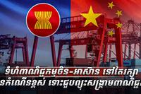 ហំពាណិជ្ជកម្មចិន-អាស៊ាន