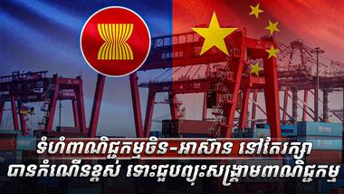 ហំពាណិជ្ជកម្មចិន-អាស៊ាន