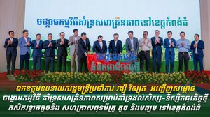 ឯកឧត្តមឧបនាយករដ្ឋមន្ត្រីប្រចាំការ វង្សី វិស្សុត អញ្ជើញសម្ពោធចង្កោមកម្មវិធី គាំទ្រសហគ្រិនភាព សម្រាប់គាំទ្រដល់សិស្ស-និស្សិត ធុរកិច្ចថ្មី កសិករខ្នាតតូចនិង សហគ្រាសធុនមីក្រូ តូច និងមធ្យម នៅខេត្តកំពង់ធំ