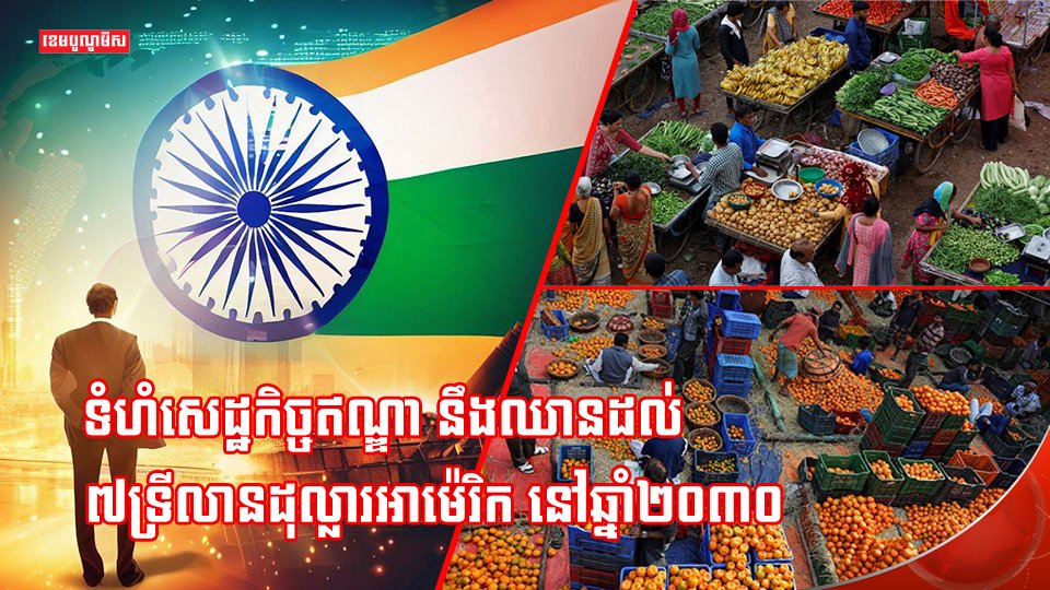 ទំហំសេដ្ឋកិច្ចឥណ្ឌា