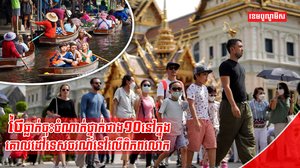 ទេសចរណ៍ថៃ