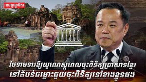 ថៃទាមទារឱ្យយូណេស្កូ
