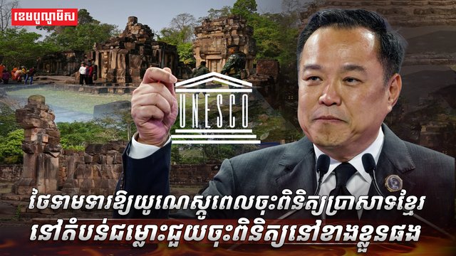 ថៃទាមទារឱ្យយូណេស្កូ