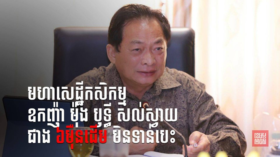 ឧកញ៉ា ម៉ុង ឫទ្ធី ថា ស្វាយលោកជាង៦ម៉ឺនដើមមិនទាន់បេះផ្លែទេ ព្រោះនាំចេញមិនបាន