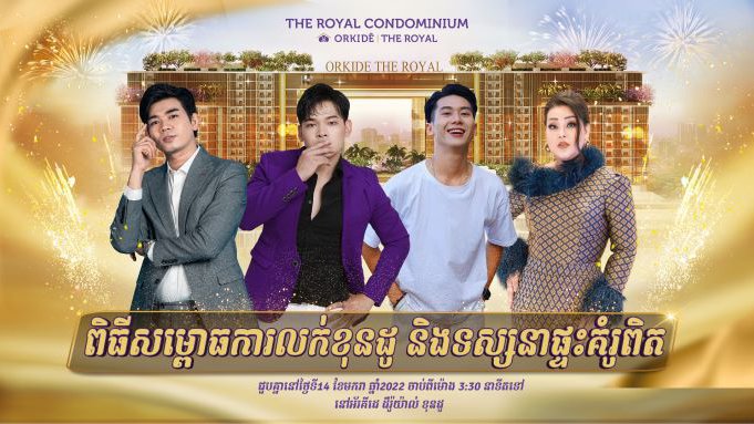 កក្រើកជាមួយ អ័រគីដេ បើកសម្ពោធលក់ និងទស្សនាផ្ទះគំរូពិត ពិសេសជួបតារាល្បីៗ