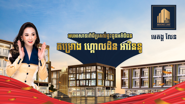 បុរី មេគង្គ លែន រៀបចំពិធីទទួលស្វាគមន៍អតិថិជនរបស់ខ្លួន សម្រាប់គម្រោងធំទី ២ ហ្គោងឌិនអាវិននូ