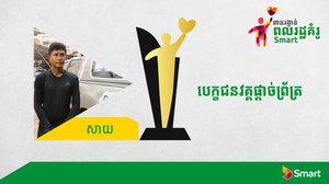 ការរត់លើផ្លូវដ៏វែងឆ្ងាយដើម្បីការរៃអង្គាសប្រាក់សម្រាប់សង្គ្រោះអាយុជីវិតកុមារកម្ពុជា គឺជាអំពើល្អដែលជួយឱ្យលោក អ៊ួន បឋម ត្រូវបានជ្រើសតាំងជាបេក្ខជនមួយរូបក្នុងកម្មវិធីពានរង្វាន់ពលរដ្ឋគំរូ Smart ឆ្នាំ២០២០។