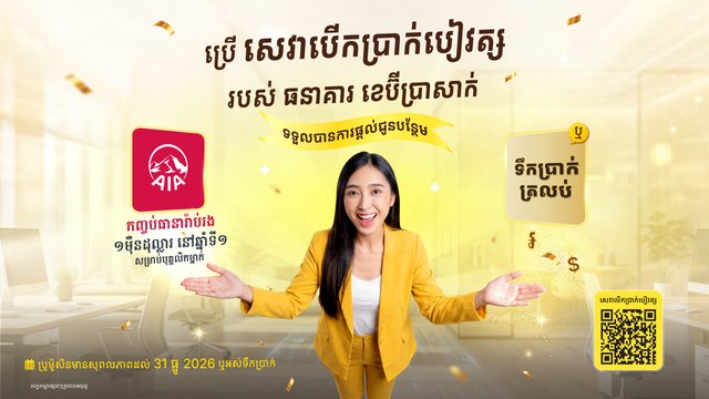 ប្រើសេវាបើកប្រាក់បៀវត្សរបស់ធនាគារ ខេប៊ីប្រាសាក់ ទទួលបានកញ្ចប់ធានារ៉ាប់រងអាយុជីវិតពី AIA ឬសាច់ប្រាក់ត្រឡប់វិញ