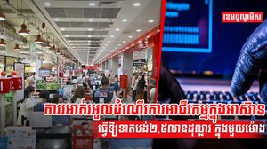 ការរអាក់រអួលដំណើរការអាជីវកម្មក្នុងអាស៊ាន ធ្វើឱ្យខាតបង់២,៥លានដុល្លារ ក្នុងមួយម៉ោង