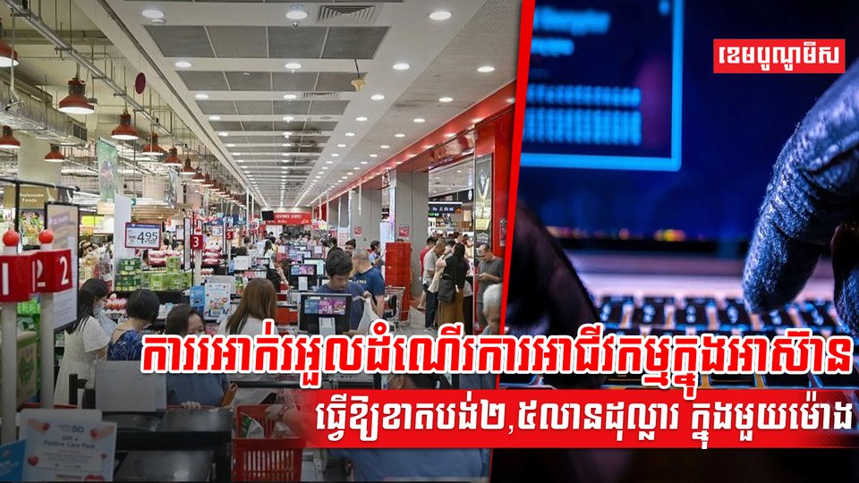 ការរអាក់រអួលដំណើរការអាជីវកម្មក្នុងអាស៊ាន ធ្វើឱ្យខាតបង់២,៥លានដុល្លារ ក្នុងមួយម៉ោង