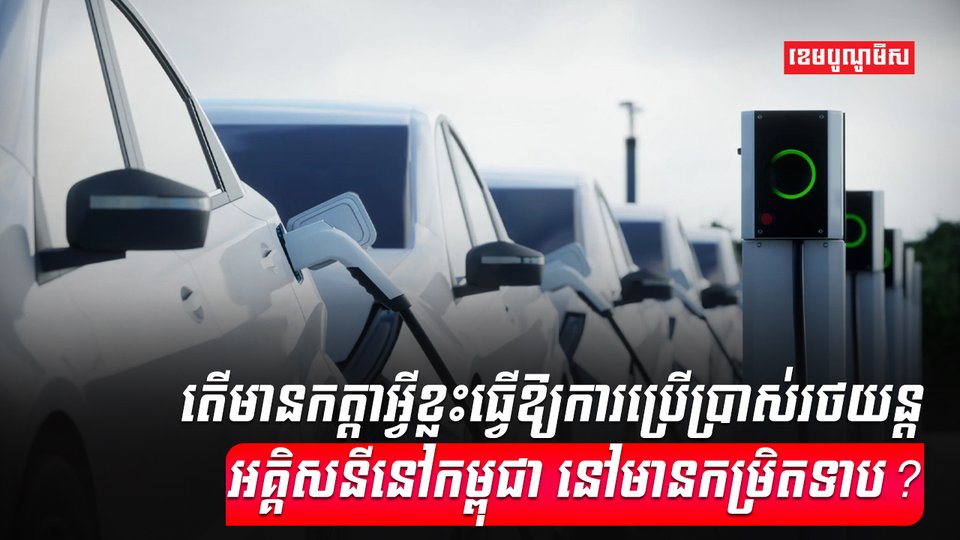រថយន្តអគ្គិសនី