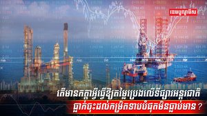 ទីផ្សារប្រេង