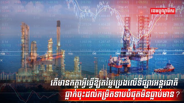 ទីផ្សារប្រេង
