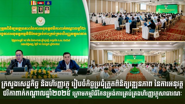 ក្រសួងសេដ្ឋកិច្ច និងហិរញ្ញវត្ថុ រៀបចំកិច្ចប្រជុំត្រួតពិនិត្យវឌ្ឍនភាព នៃការអនុវត្តថវិកាពាក់កណ្ដាលឆ្នាំ២០២៥ ក្រោមកម្មវិធីកែទម្រង់ការគ្រប់គ្រងហិរញ្ញវត្ថុសាធារណៈ