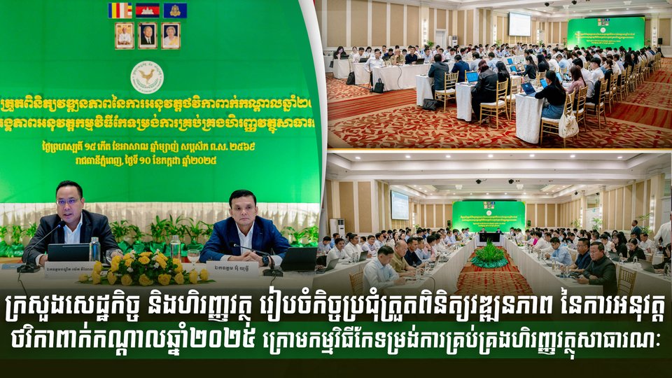 ក្រសួងសេដ្ឋកិច្ច និងហិរញ្ញវត្ថុ រៀបចំកិច្ចប្រជុំត្រួតពិនិត្យវឌ្ឍនភាព នៃការអនុវត្តថវិកាពាក់កណ្ដាលឆ្នាំ២០២៥ ក្រោមកម្មវិធីកែទម្រង់ការគ្រប់គ្រងហិរញ្ញវត្ថុសាធារណៈ