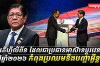 តើហ្វីលីពីន_ដែលជាប្រធានអាស៊ានប្តូរវេន