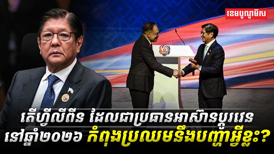 តើហ្វីលីពីន_ដែលជាប្រធានអាស៊ានប្តូរវេន