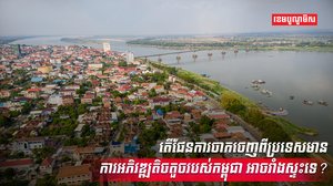វិស័យសេដ្ឋកិច្ច