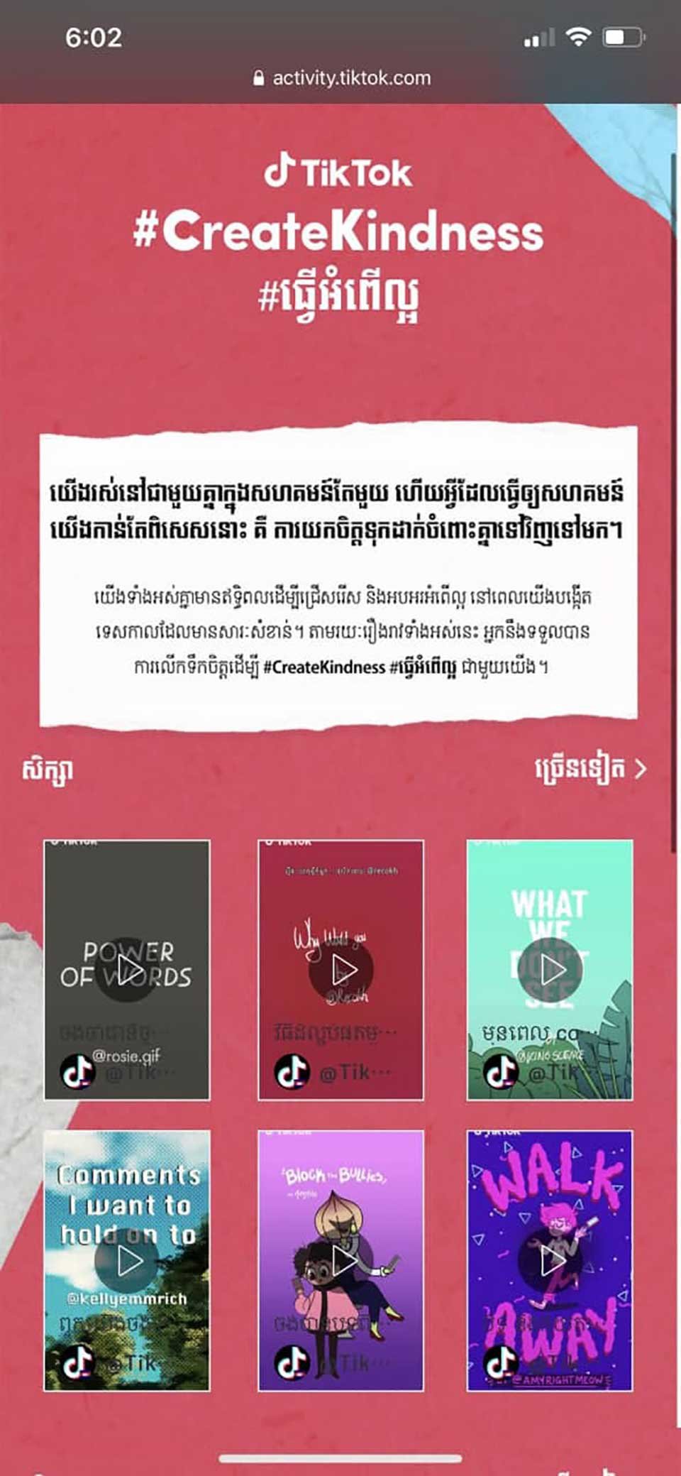 យុទ្ធនាការ #CreateKindess #ធ្វើអំពើល្អ លើ TikTok