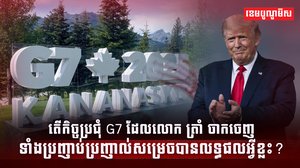 កិច្ចប្រជុំ G7