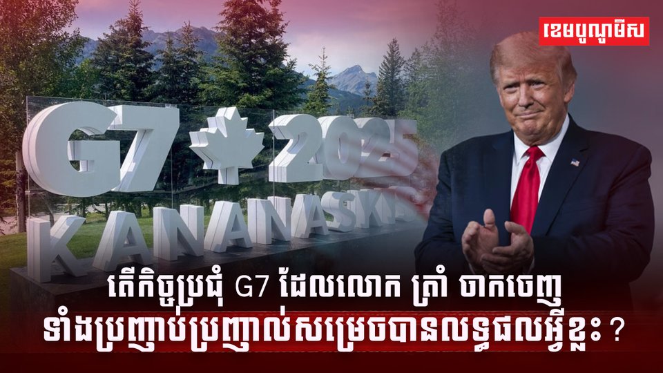 កិច្ចប្រជុំ G7