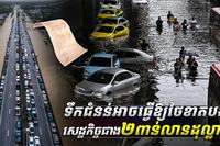ទឹកជំនន់