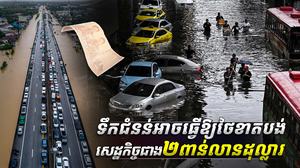 ទឹកជំនន់