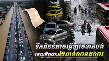 ទឹកជំនន់