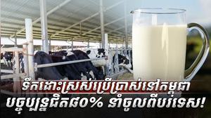 ទឹកគោស្រស់