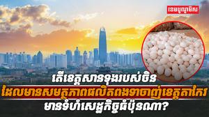ខេត្តសានទុង
