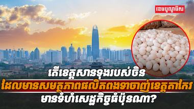 ខេត្តសានទុង