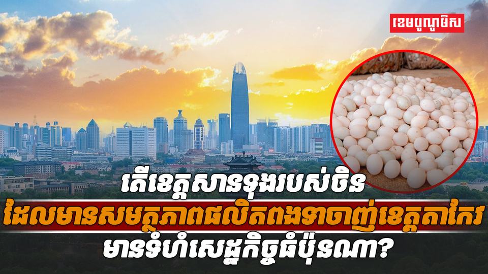 ខេត្តសានទុង