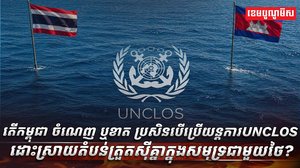 យន្តការ UNCLOS