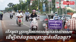ច្បាប់ចរាចរណ៍