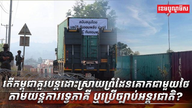 ច្បាប់អន្តរជាតិ​