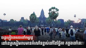 វិស័យទេសចរណ៍