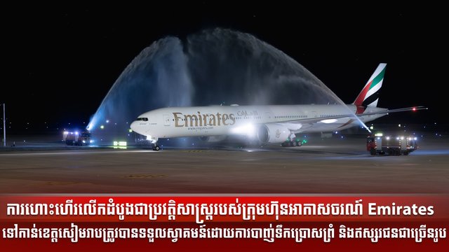ការតភ្ជាប់រវាងទីក្រុងឌូបៃ ទីក្រុងបាងកក និងទីក្រុងភ្នំពេញ ពង្រីកការហោះហើររបស់ក្រុមហ៊ុនអាកាសចរណ៍ Emirates នៅប្រទេសកម្ពុជាទៅដល់១០ ជើងក្នុងមួយសប្តាហ៍