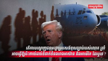 ជនអន្តោប្រវេសន៍