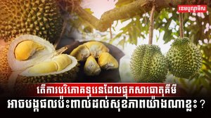 តើការបរិភោគទុរេនដែលផ្ទុកសារធាតុគីមី