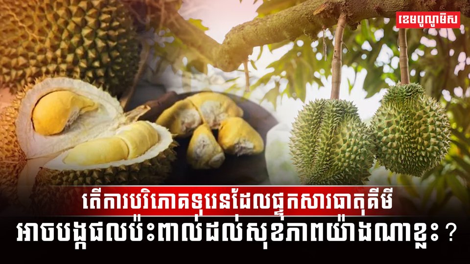 តើការបរិភោគទុរេនដែលផ្ទុកសារធាតុគីមី