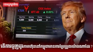 ការជួញដូរភាគហ៊ុននៅកម្ពុជា