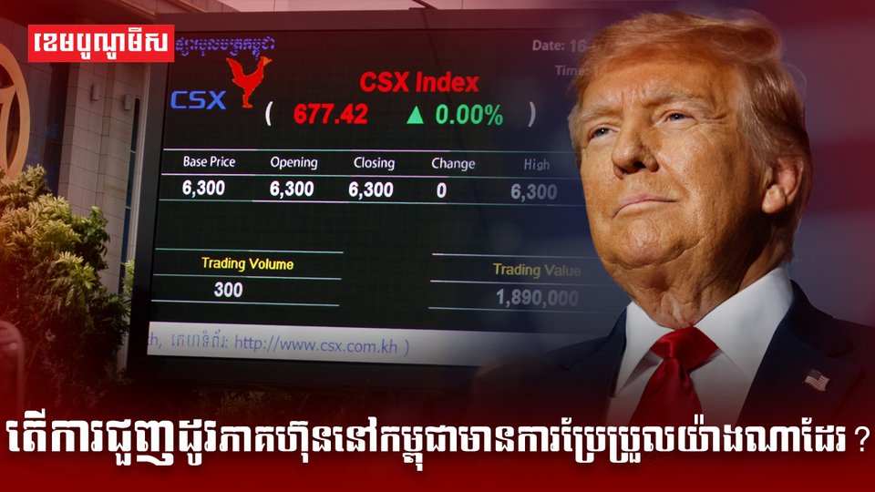 ការជួញដូរភាគហ៊ុននៅកម្ពុជា